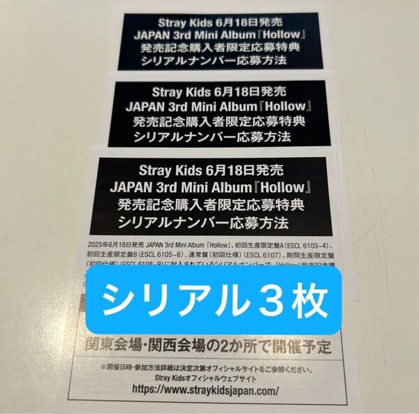 StrayKids Hollow 特典 シリアルコード新品未使用シリアル 3枚