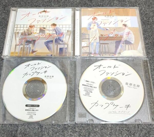オールドファッションカップケーキ 興津和幸 阿座上洋平 ドラマCD