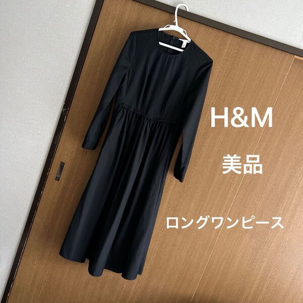 H&M ロングワンピース 胸下切り替え ギャザー ロングワンピ 長袖ワンピース ブラック ロング ワンピース