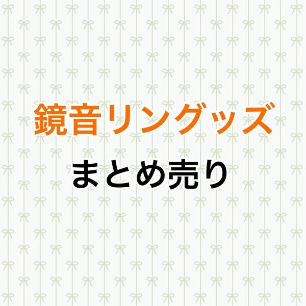 プロセカ 鏡音リン まとめ売り