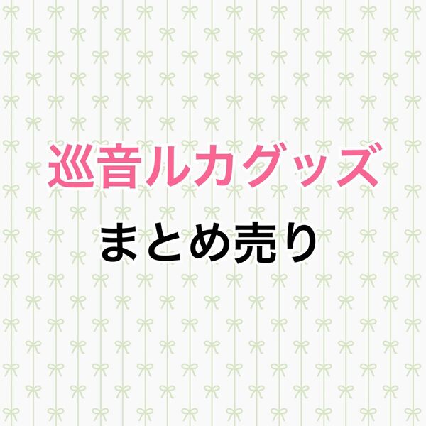 プロセカ 巡音ルカ まとめ売り