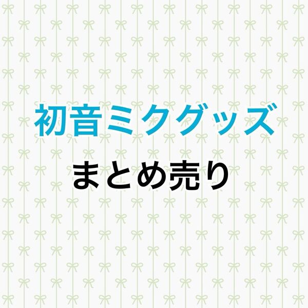 プロセカ 初音ミク まとめ売り