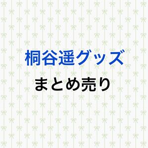 プロセカ 桐谷遥 まとめ売り