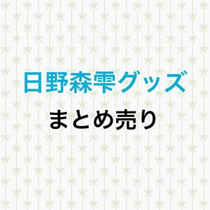 プロセカ 日野森雫 まとめ売り