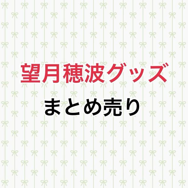 プロセカ 望月穂波 まとめ売り