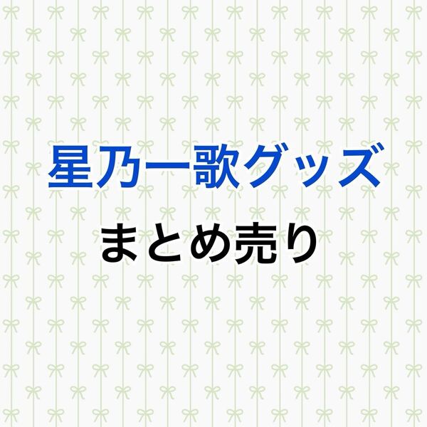 プロセカ 星乃一歌 まとめ売り