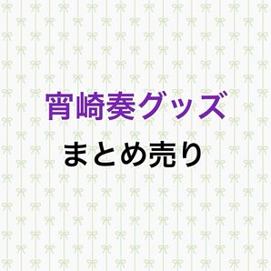 プロセカ 宵崎奏 まとめ売り