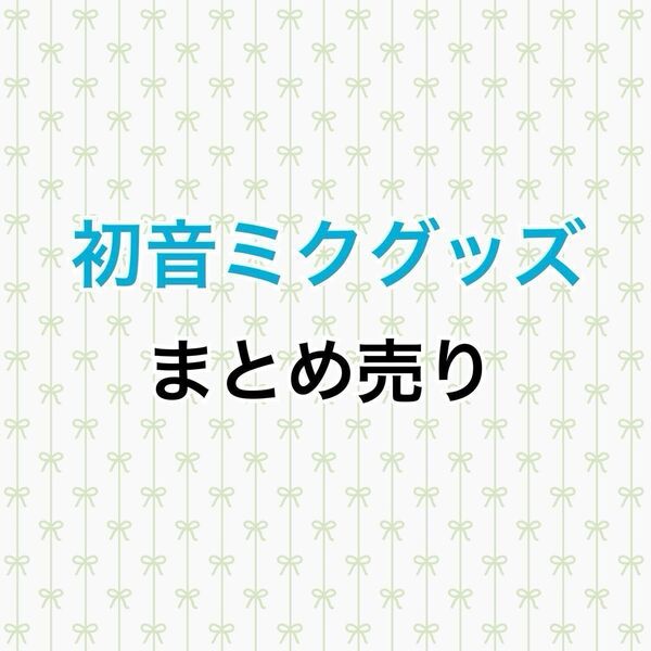 プロセカ 初音ミク まとめ売り