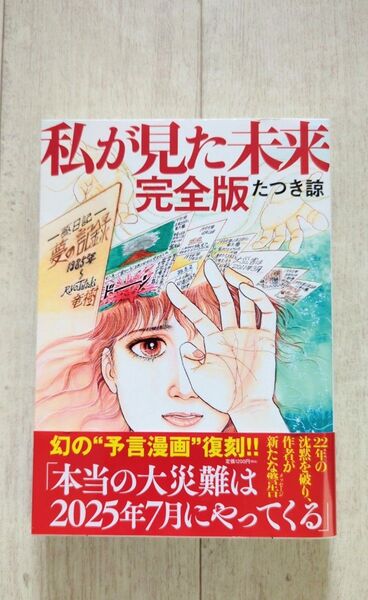 私が見た未来・完全版 たつき諒