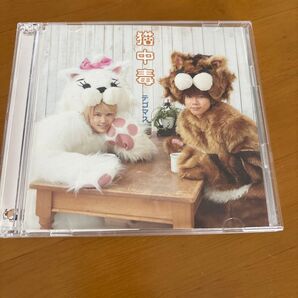 猫中毒 (初回盤B) (DVD付)
