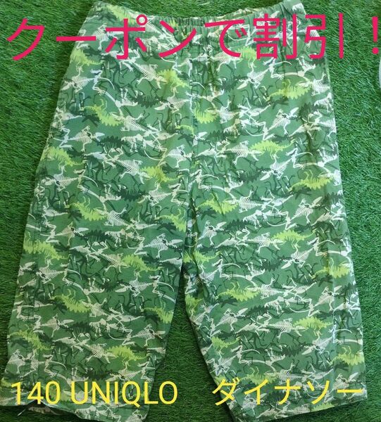 【中古】クーポン割引!140 UNIQLO ユニクロ ステテコ グリーン ダイナソー 部屋着 パジャマ