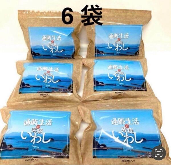 通販生活の薄焼いわし 6袋 通販生活 薄焼きいわし 薄焼いわし