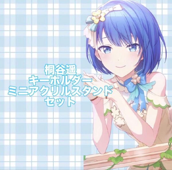 プロセカ 桐谷遥 キーホルダー ミニアクリルスタンド セット