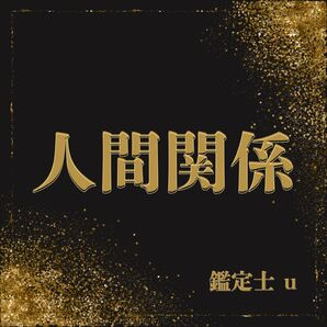 霊視鑑定 タロット 占い 開運 レディース メンズ