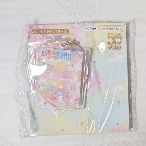 サンリオ いちご新聞50周年アクリルチャームセット