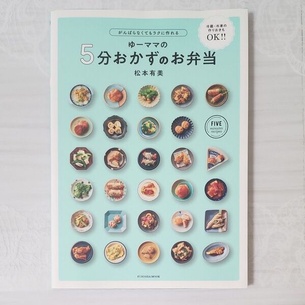 ゆーママの5分おかずのお弁当 がんばらなくてもラクに作れる 冷蔵・冷凍の作り置きもOK!! 松本有美/著