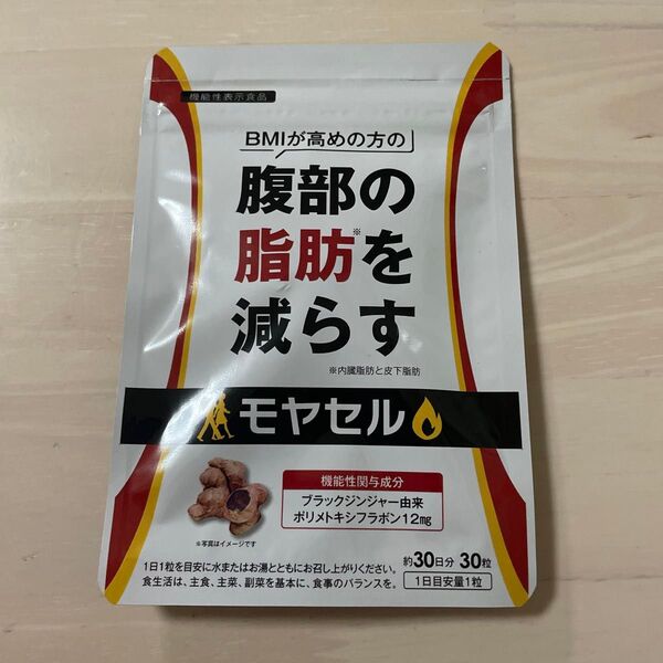 【新品未使用】モヤセル 300g (30日分) BMIが高めの方 腹部の脂肪を減らす