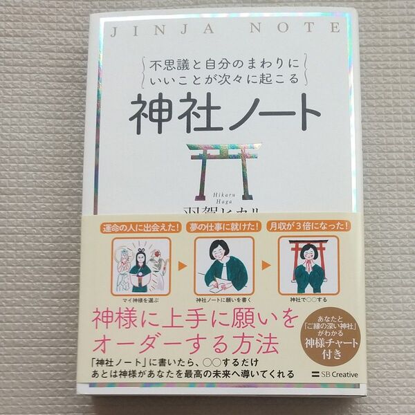 不思議と自分のまわりにいいことが次々に起こる神社ノート 羽賀ヒカル/著
