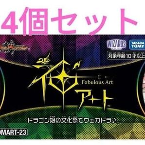 デュエル・マスターズ 神アート ドラゴン娘の文化祭でウェカドラ ×4個セット
