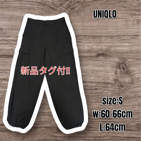 新品 UNIQLO ユニクロ ルーズフィットカーゴジョガーパンツ
