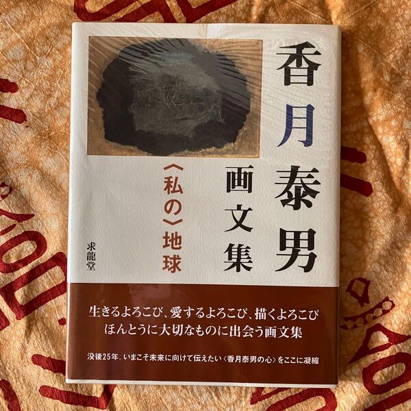 香月泰男画文集 〈私の〉地球 求龍堂・画文集シリーズ 帯付き