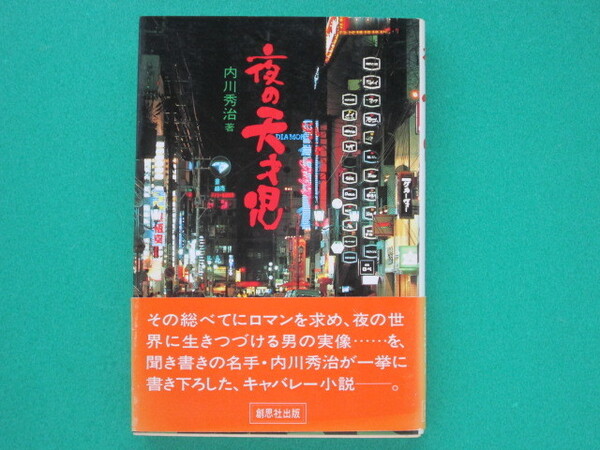 『 夜の天才児 』―中洲ネオン街を制覇する男ー　内川秀治著　　　　創思社出版　