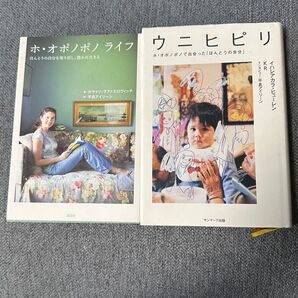 ホ・オポノポノ ライフ ウニヒピリ ホ・オポノポノで出会った「本当の自分」2冊セット 中古