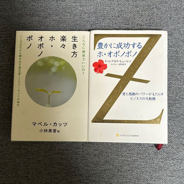 豊かに成功するホ・オポノポノ イハレアカラ・ビューレン/著 生き方楽々ホ・オポノポノ マベル・カッツ/著