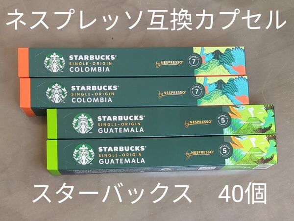 ネスプレッソ 互換カプセル スターバックス STARBUCKS Nespresso カフェ コロンビア グアテマラ 計 40個