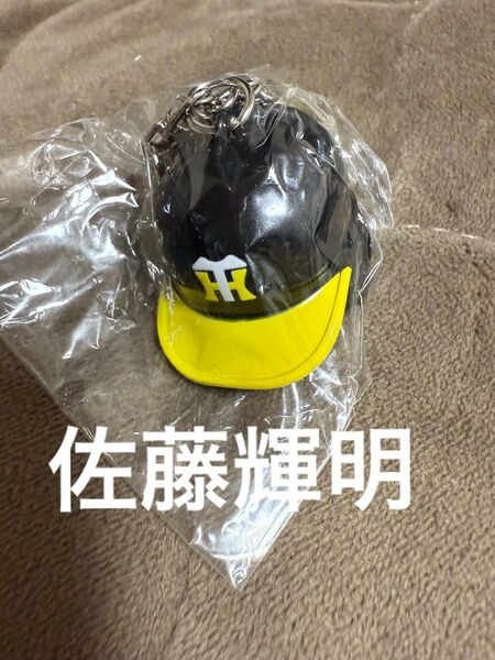 佐藤輝明 ヘルメットキーホルダー ガチャガチャ