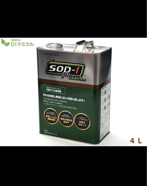 在庫5つ!特別価格! SOD-1Plus 万能オイル添加剤 4L