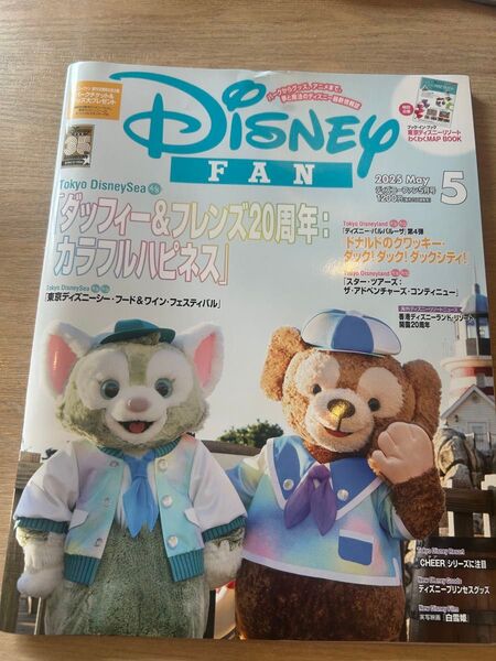 ディズニーファン 5月号 東京ディズニーランド 東京ディズニーシー Disney fan ガイドブック 2025