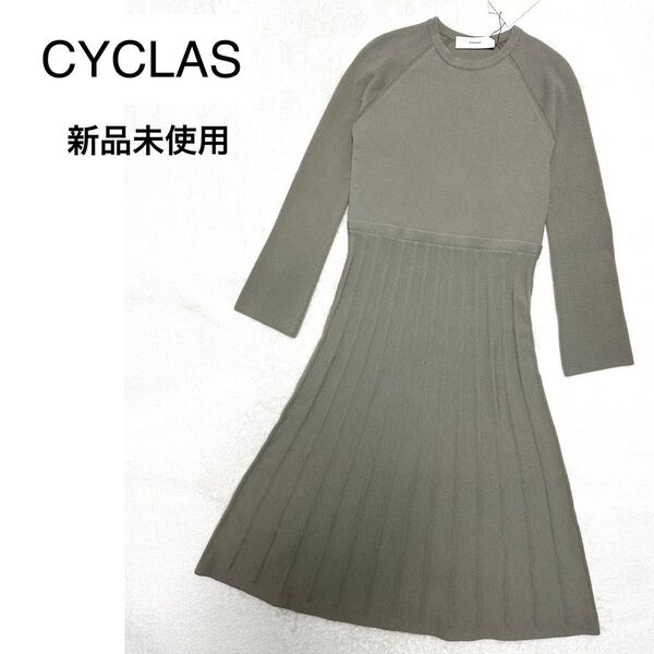 新品未使用 CYCLAS 定価7万 ウール フレア ロングニットワンピース