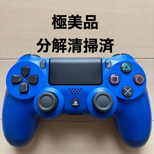 ★極美品★ 分解清掃済み SONY PS4 純正 コントローラー DUALSHOCK 4 ブルー
