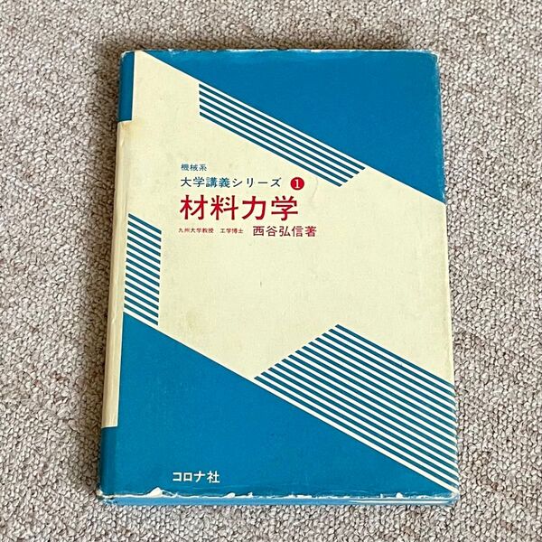 材料力学 西谷弘信 コロナ社
