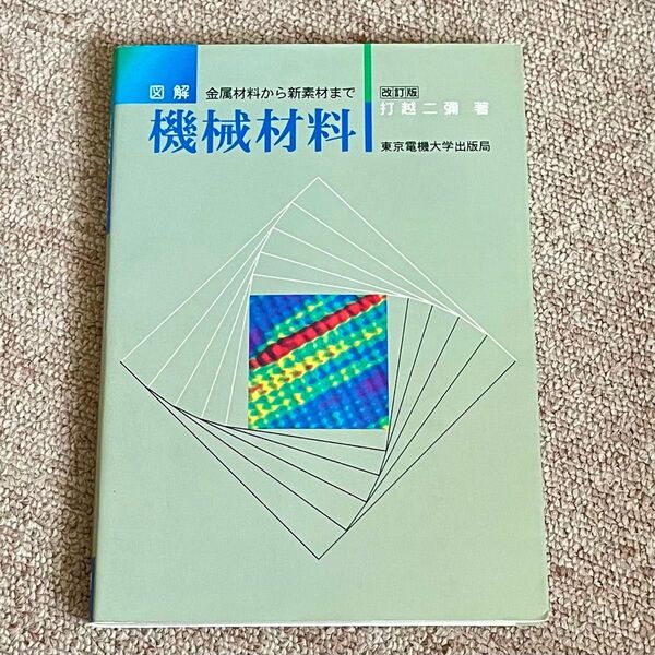 機械材料 打越二彌 東京電機大学出版局 改訂版 金属材料から新素材まで 図解