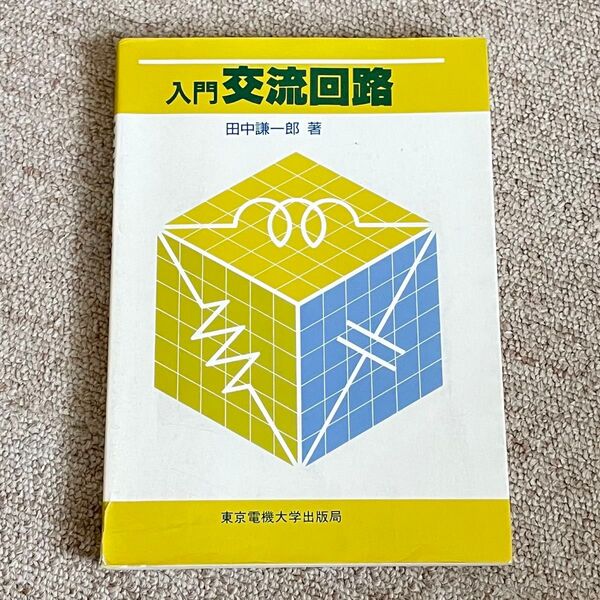 入門 交流回路 田中謙一郎/著 東京電機大学出版局