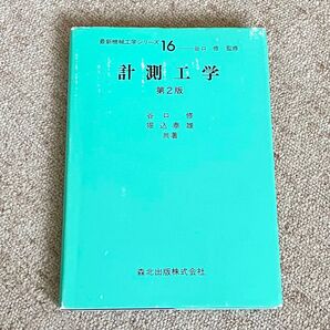 計測工学 第2版 谷口修 堀込泰雄 森北出版株式会社 最新機械工学シリーズ16