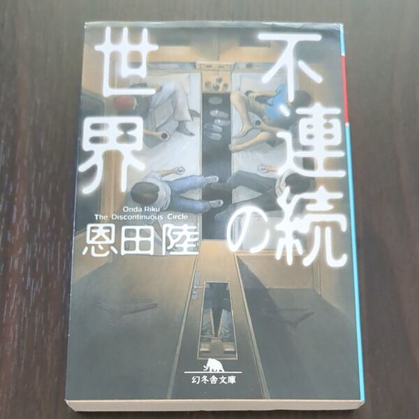 不連続の世界 (幻冬舎文庫 お-7-11) 恩田陸/〔著〕