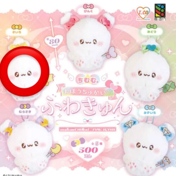 ふわきゅん ぬいぐるみマスコット きいろ ガチャガチャ まほうちゅかい