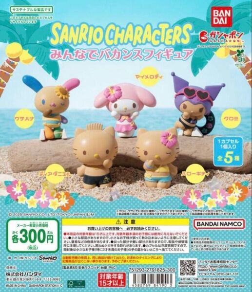 サンリオ みんなでバカンスフィギュア ウサハナ ガチャガチャ