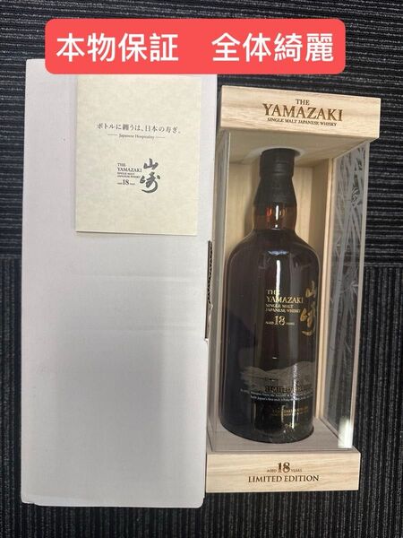 サントリー 山崎18年 LIMITED EDITION シングルモルト ウイスキー 700ml 43% 箱付き