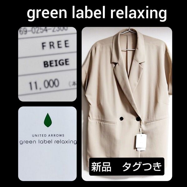 新品 グリーンレーベルリラクシング テーラードジャケット フレンチスリーブ ベージュ green label relaxing