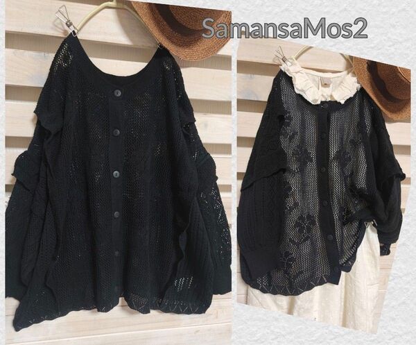 美品◆Sm2/サマンサモスモス◆綿麻透かし編み前後2WAYニットカーディガン 前後着ニット 花柄透かし編み 春夏素材 黒