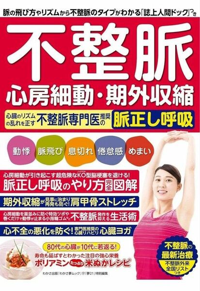 わかさ夢MOOK107 不整脈 心房細動・期外収縮 心臓のリズムの乱れを正す不整脈専門医推奨の脈正し呼吸