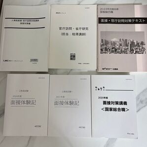 国家公務員総合職 官庁訪問 面接対策本セット【書き込みなし】