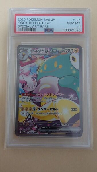 ナンジャモのハラバリーex SAR psa10