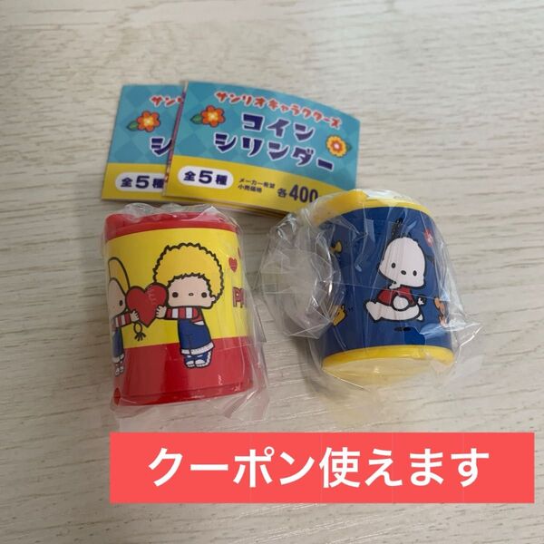 サンリオキャラクターズ コインシリンダー サンリオ sanrio コインケース ポチャッコ パティ&ジミー