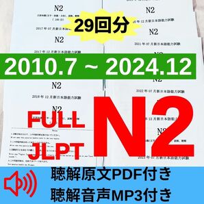 JLPTN2真題/日本語能力試験N2過去問【2010年7月−2024年12月】JLPT Old Question29回
