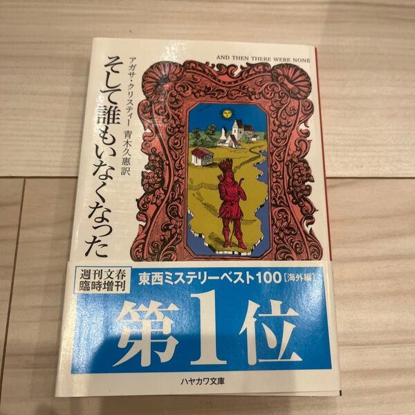 そして誰もいなくなった (ハヤカワ文庫 クリスティー文庫 80) アガサ・クリスティー/著 青木久惠/訳